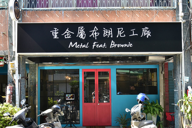 重金屬布朗尼工廠M.F.B 