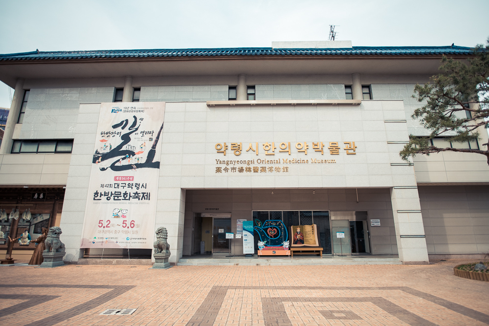 藥令市韓醫藥博物館 