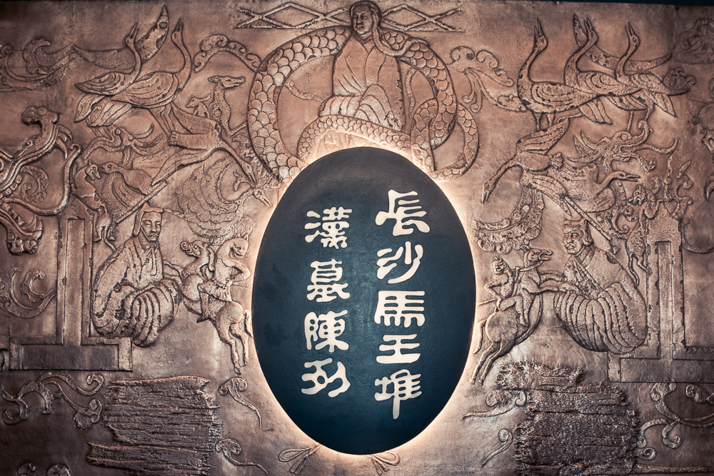 長沙馬王堆