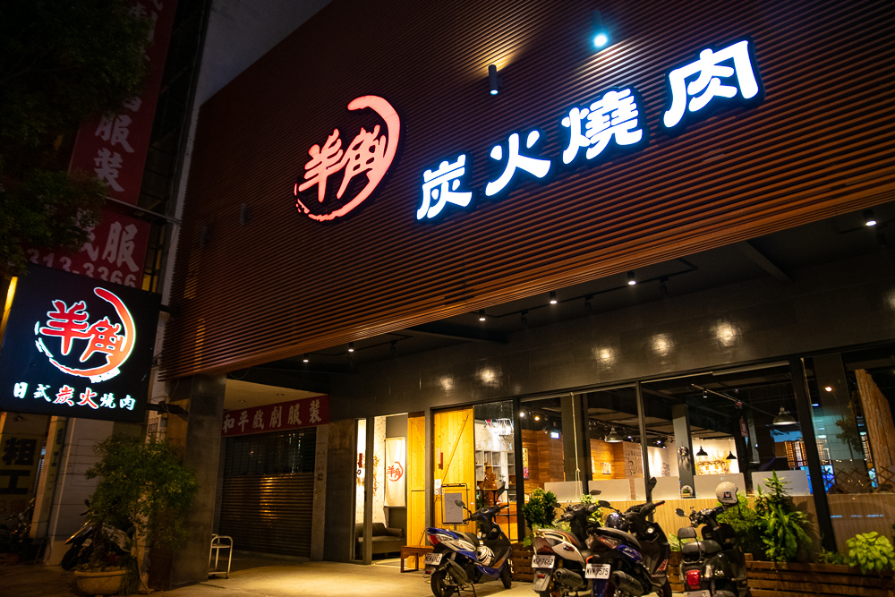 羊角炭火燒肉