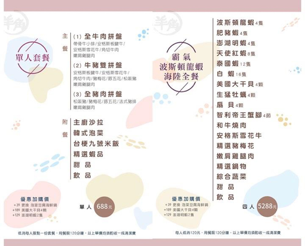 羊角燒肉菜單