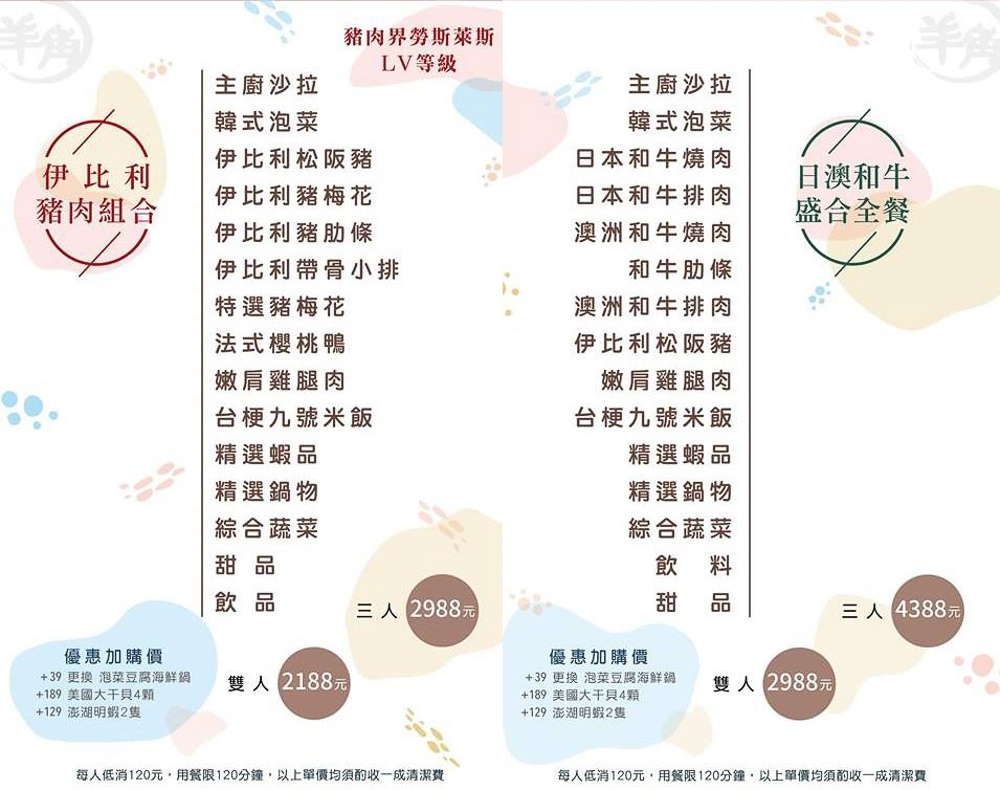 羊角燒肉菜單