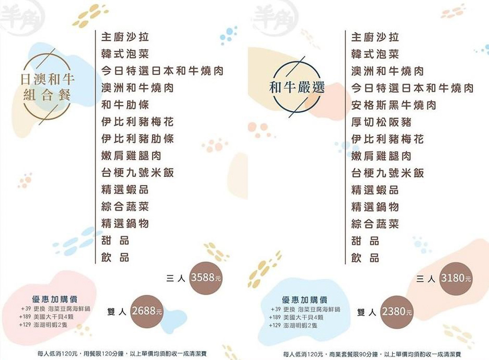 羊角燒肉菜單