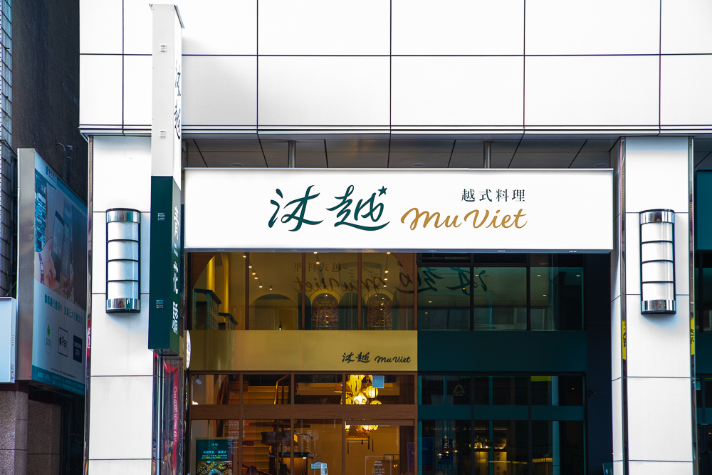 沐越越式料理