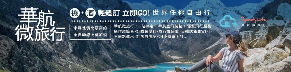 華航微旅行