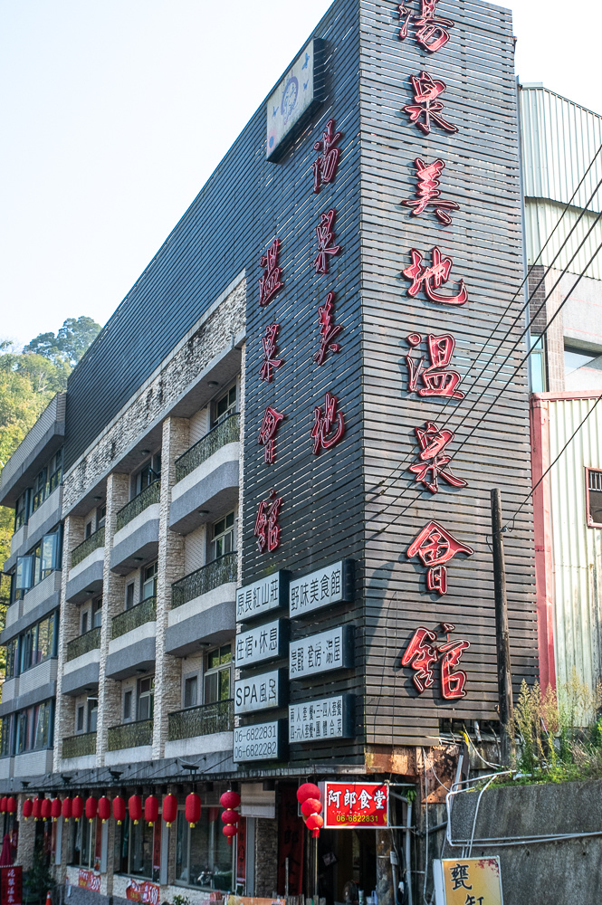 湯泉美地溫泉會館