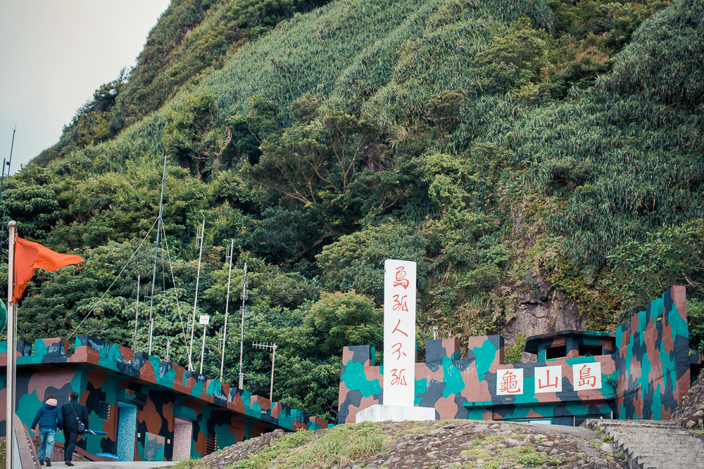 島孤人不孤