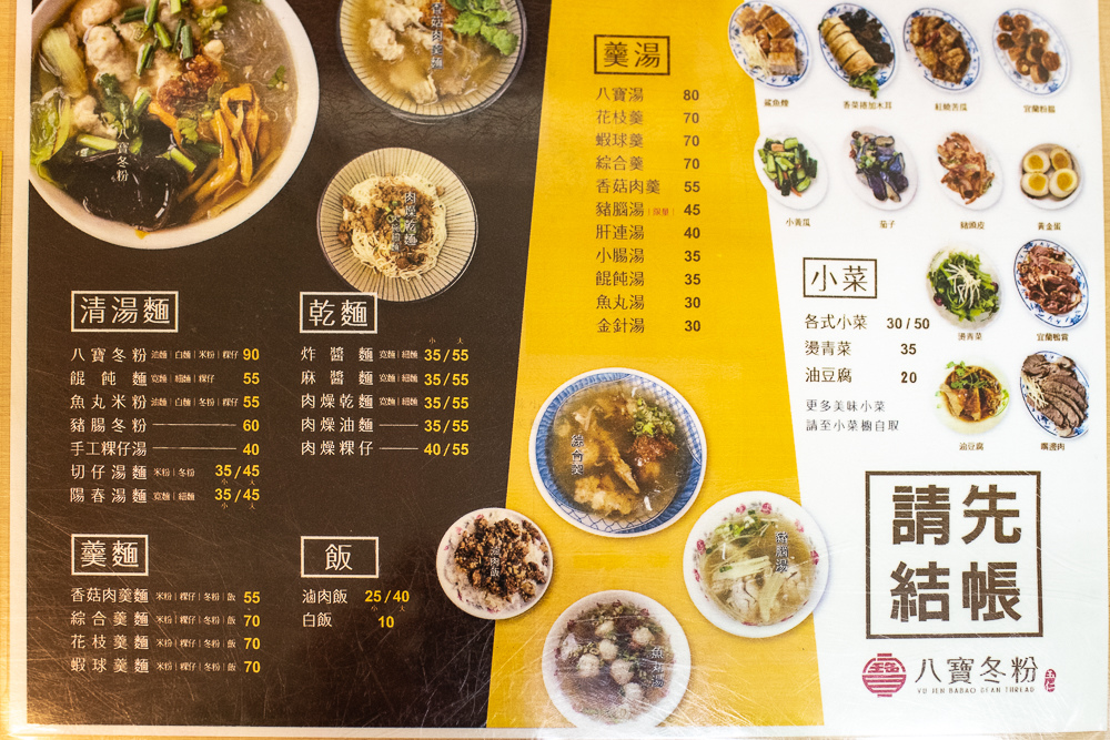 八寶冬粉菜單