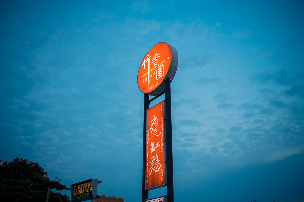 竹香園嘉義店