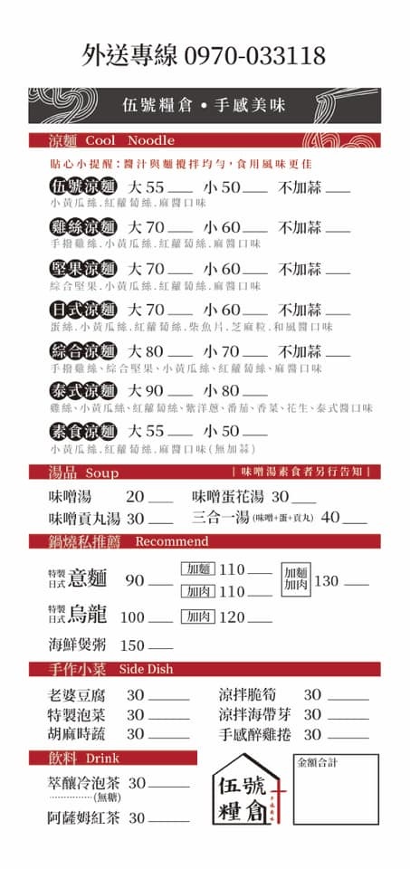 伍號糧倉菜單