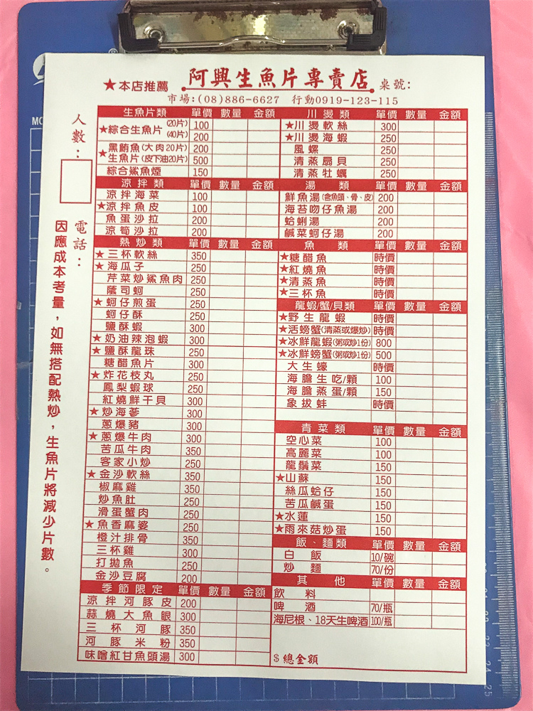 阿興生魚片菜單