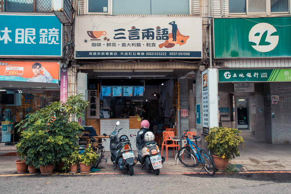 金門三言兩語