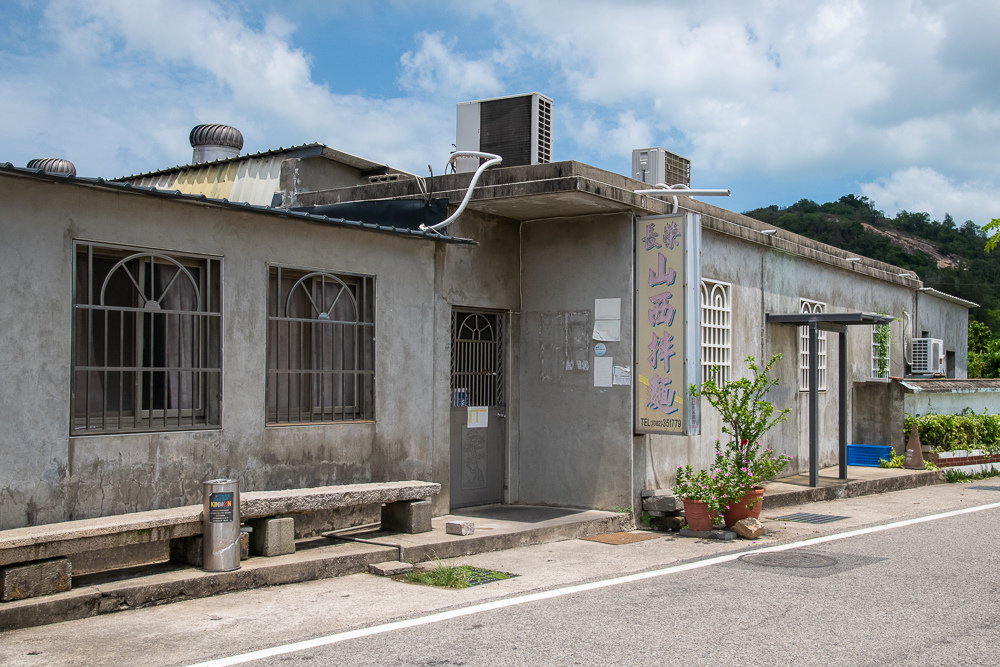 長榮商店山西拌麵