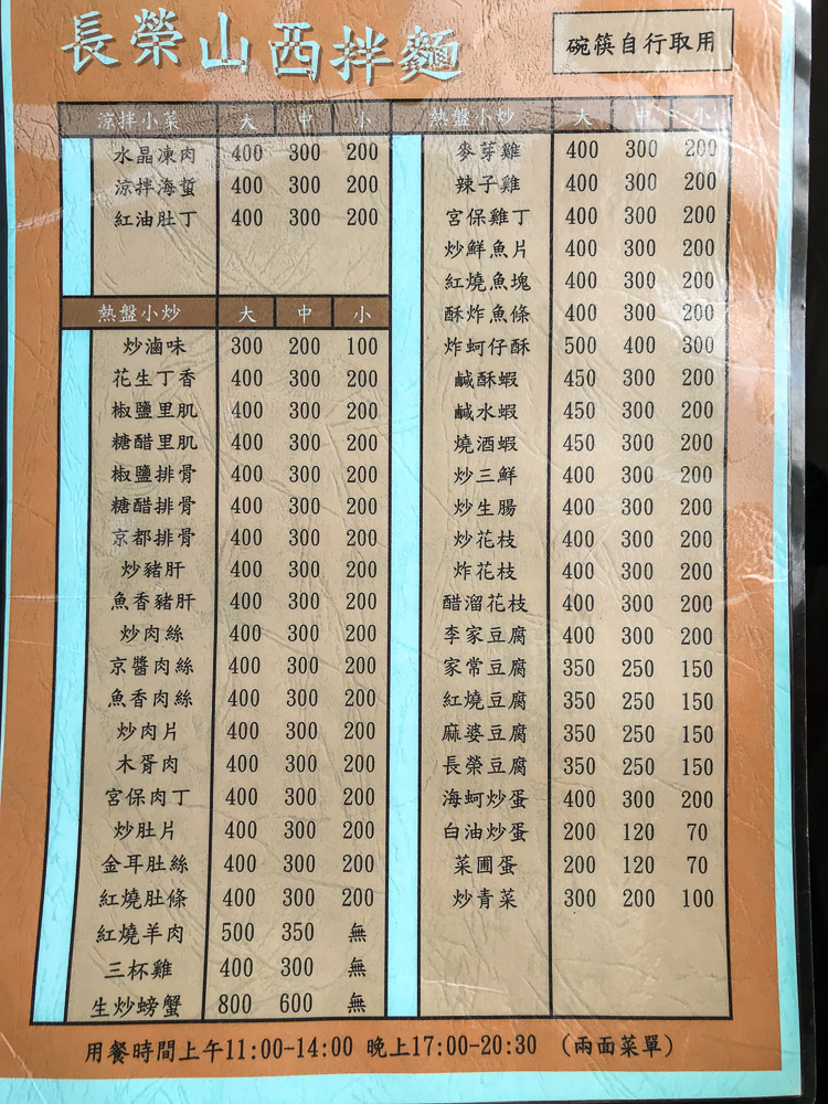 長榮商店山西拌麵菜單