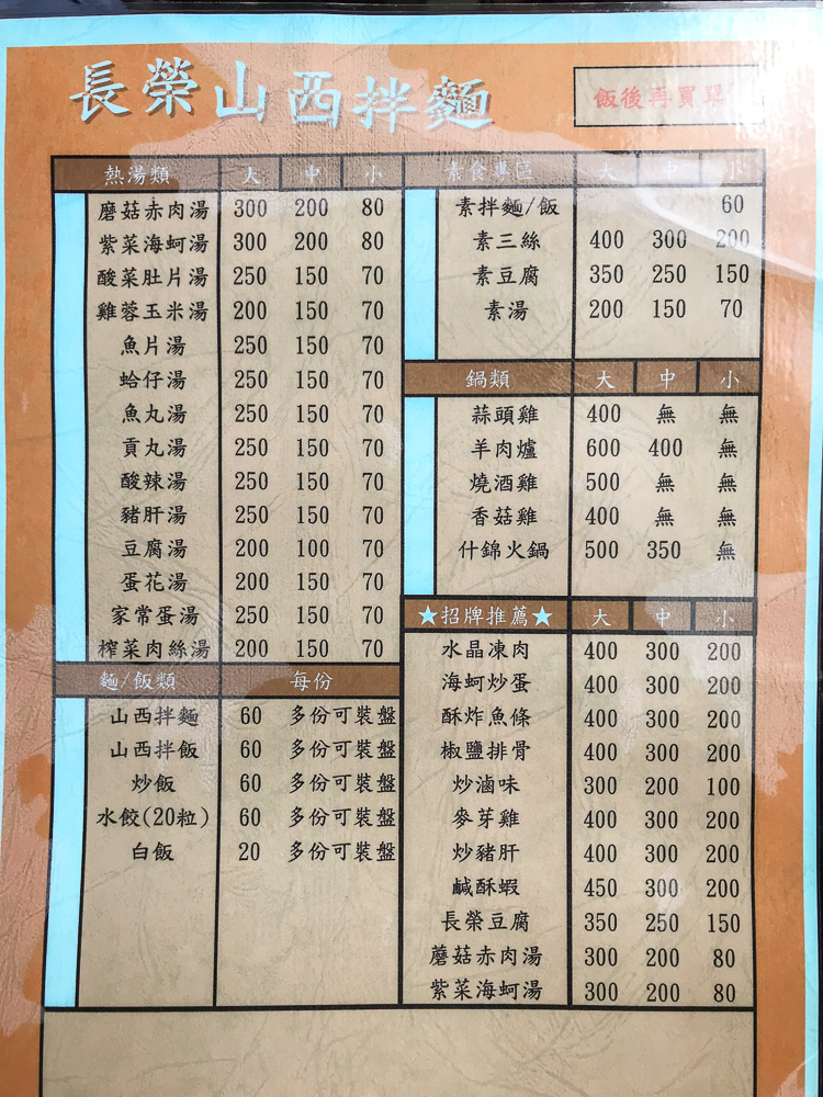 長榮商店山西拌麵菜單