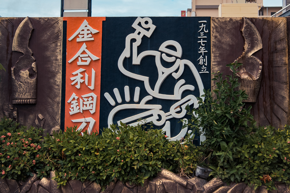 金合利鋼刀