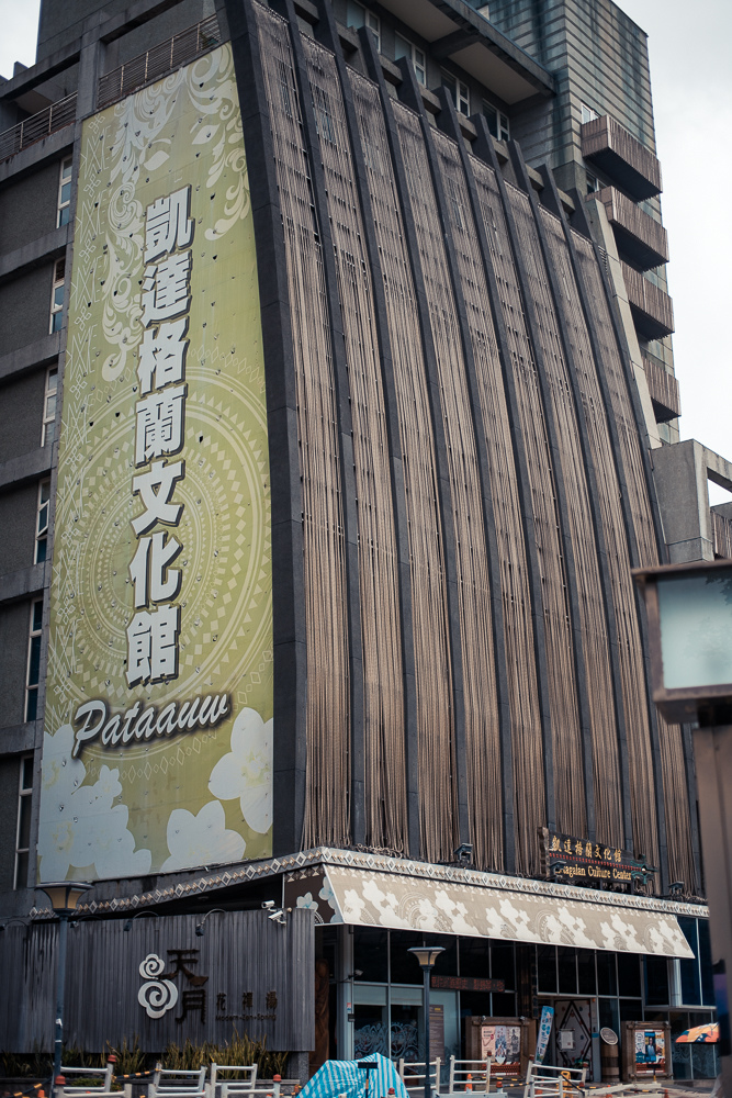 凱達格蘭文化館 