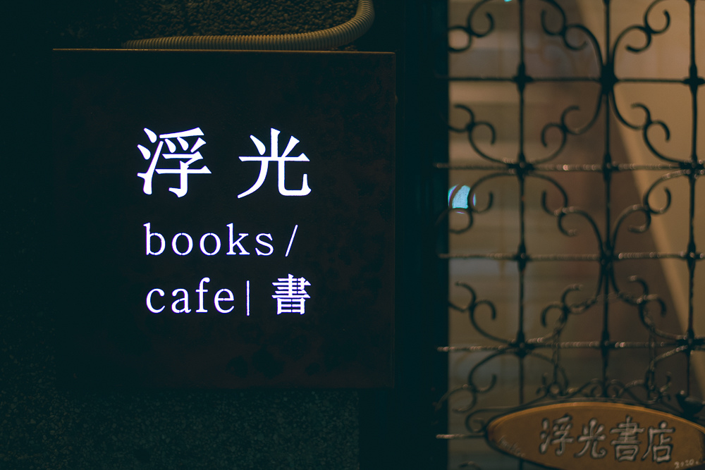 浮光書店