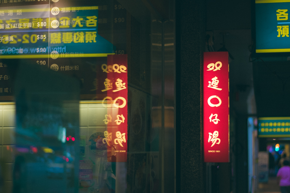 雙連圓仔湯