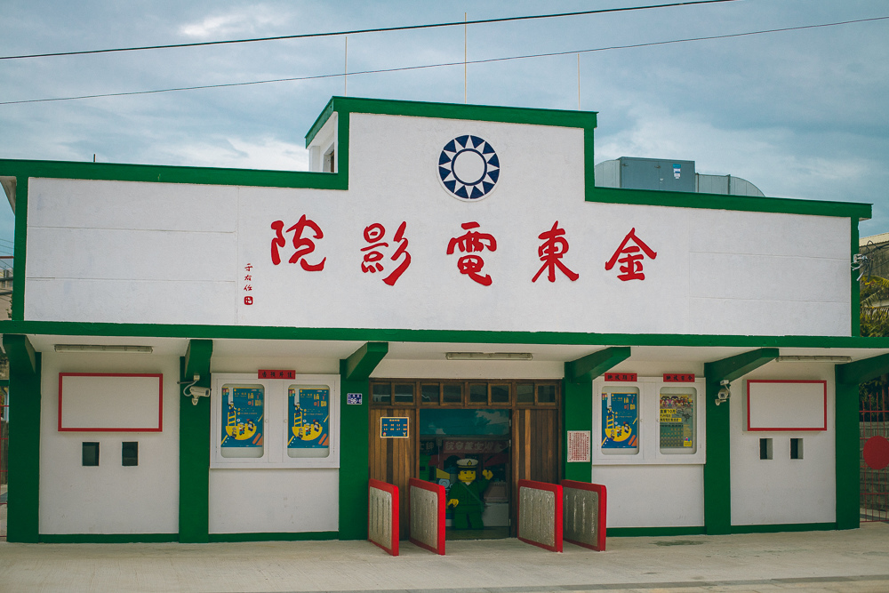 金東電影院