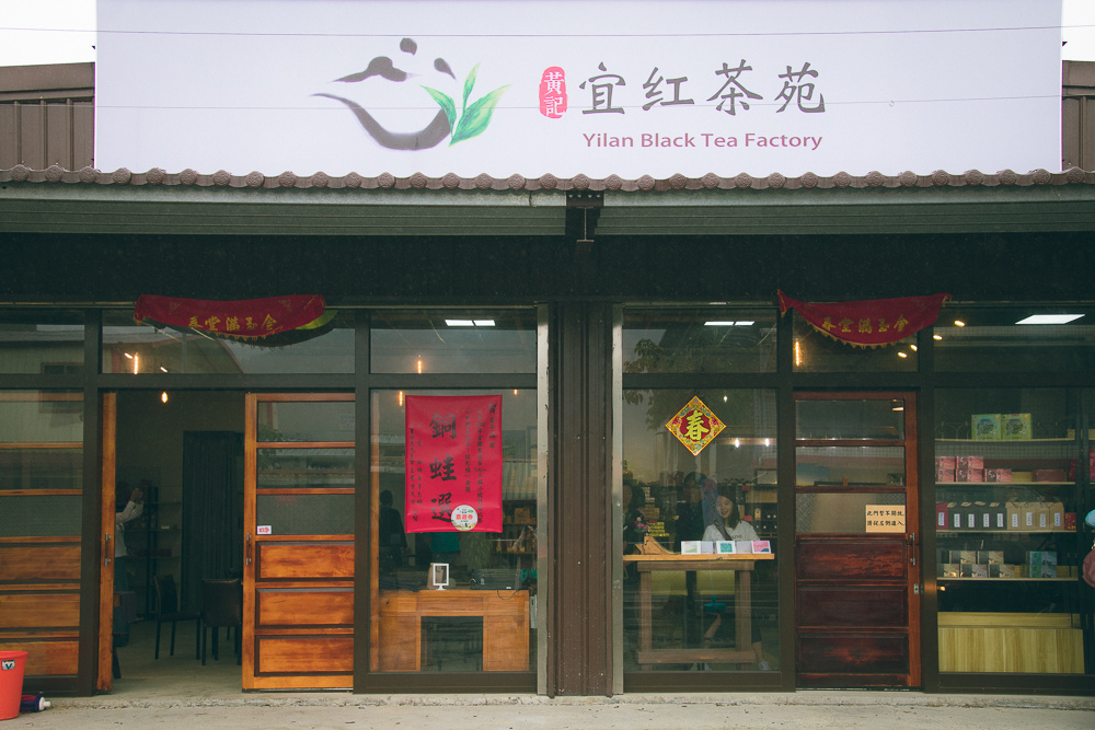 宜紅茶苑