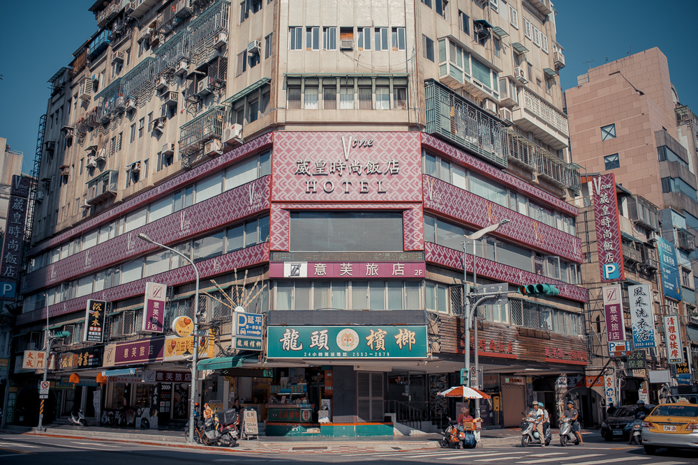 葳皇時尚飯店