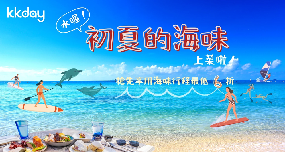 水喔！初夏的海味，上菜啦！.png