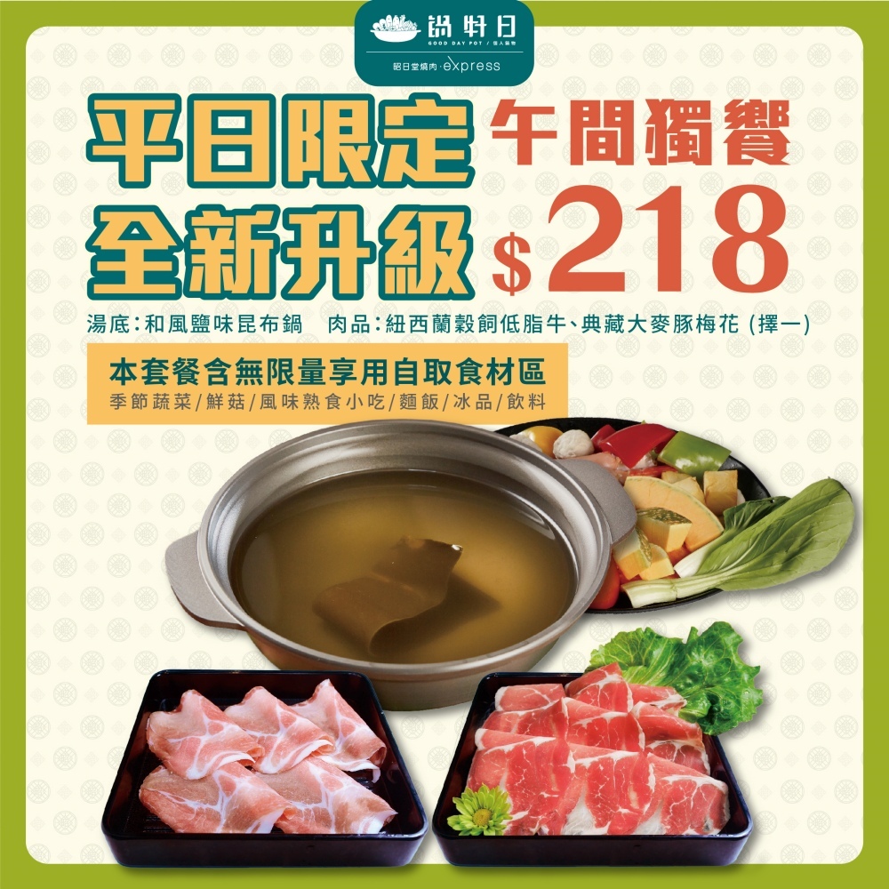 鍋好日平日午餐
