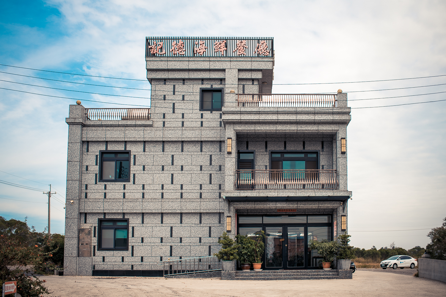 記德海鮮餐廳