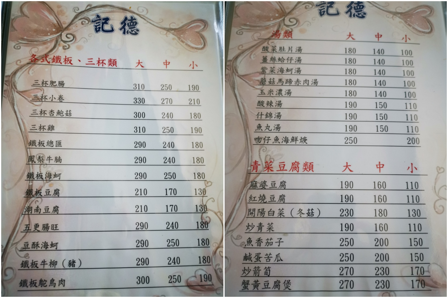 記德海鮮餐廳菜單
