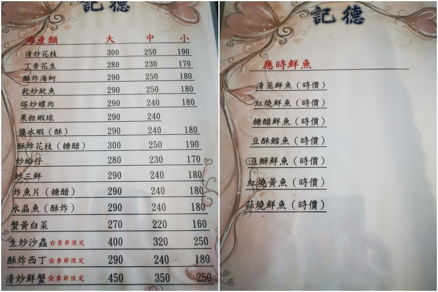 記德海鮮餐廳菜單
