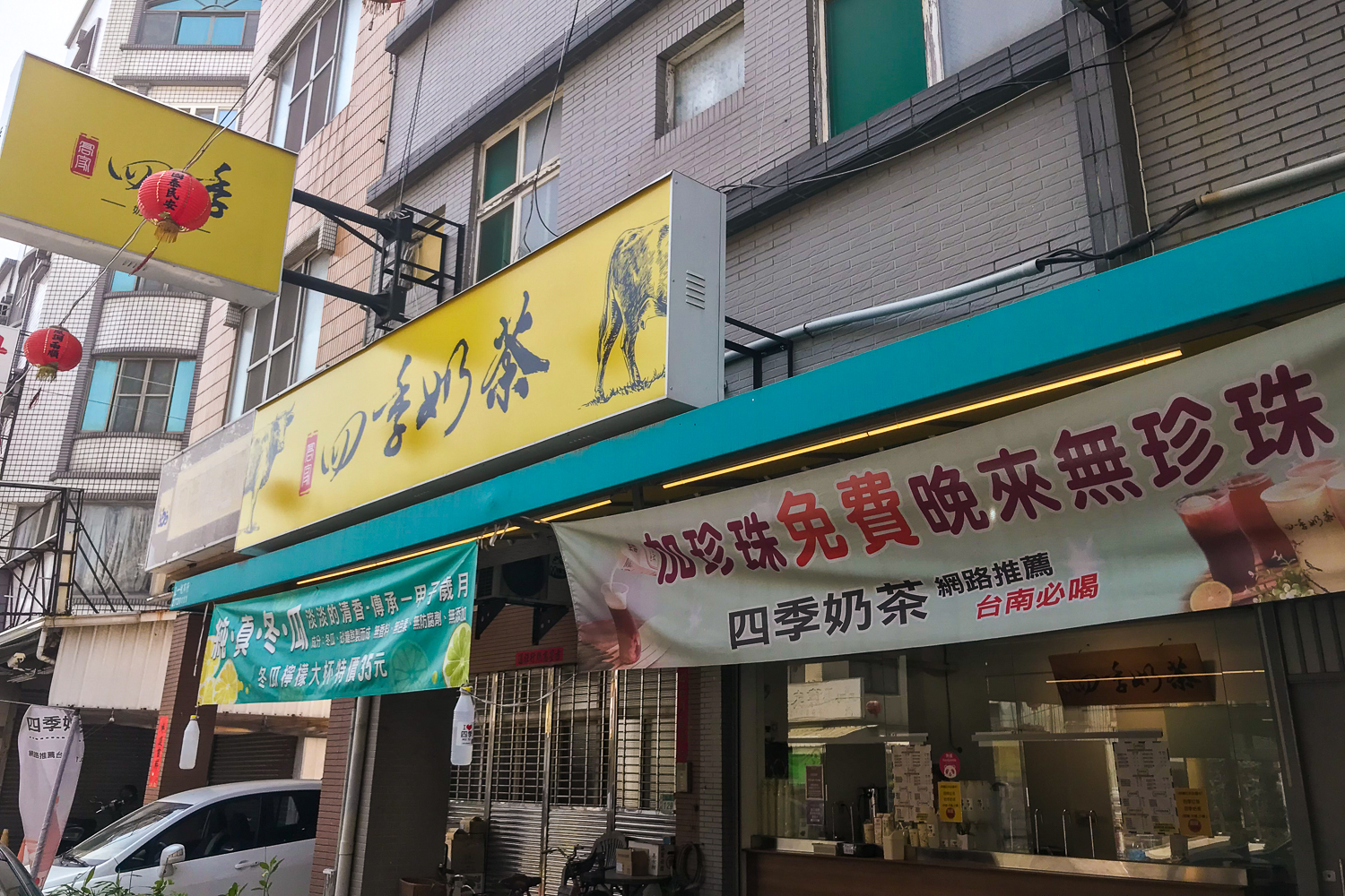 四季奶茶