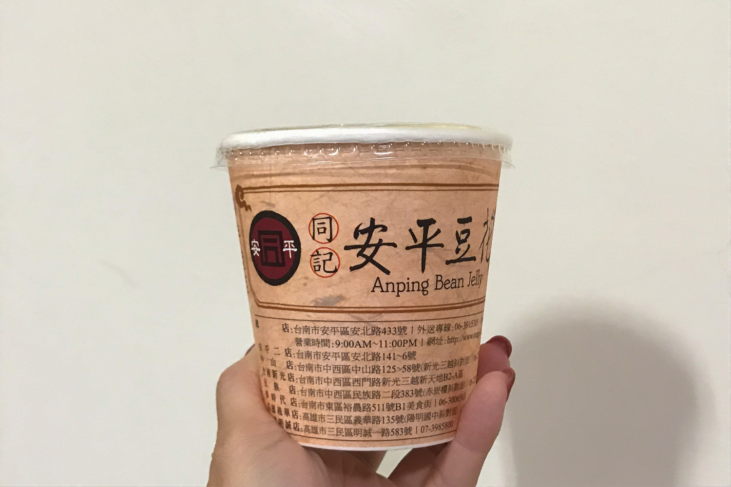 同記安平豆花
