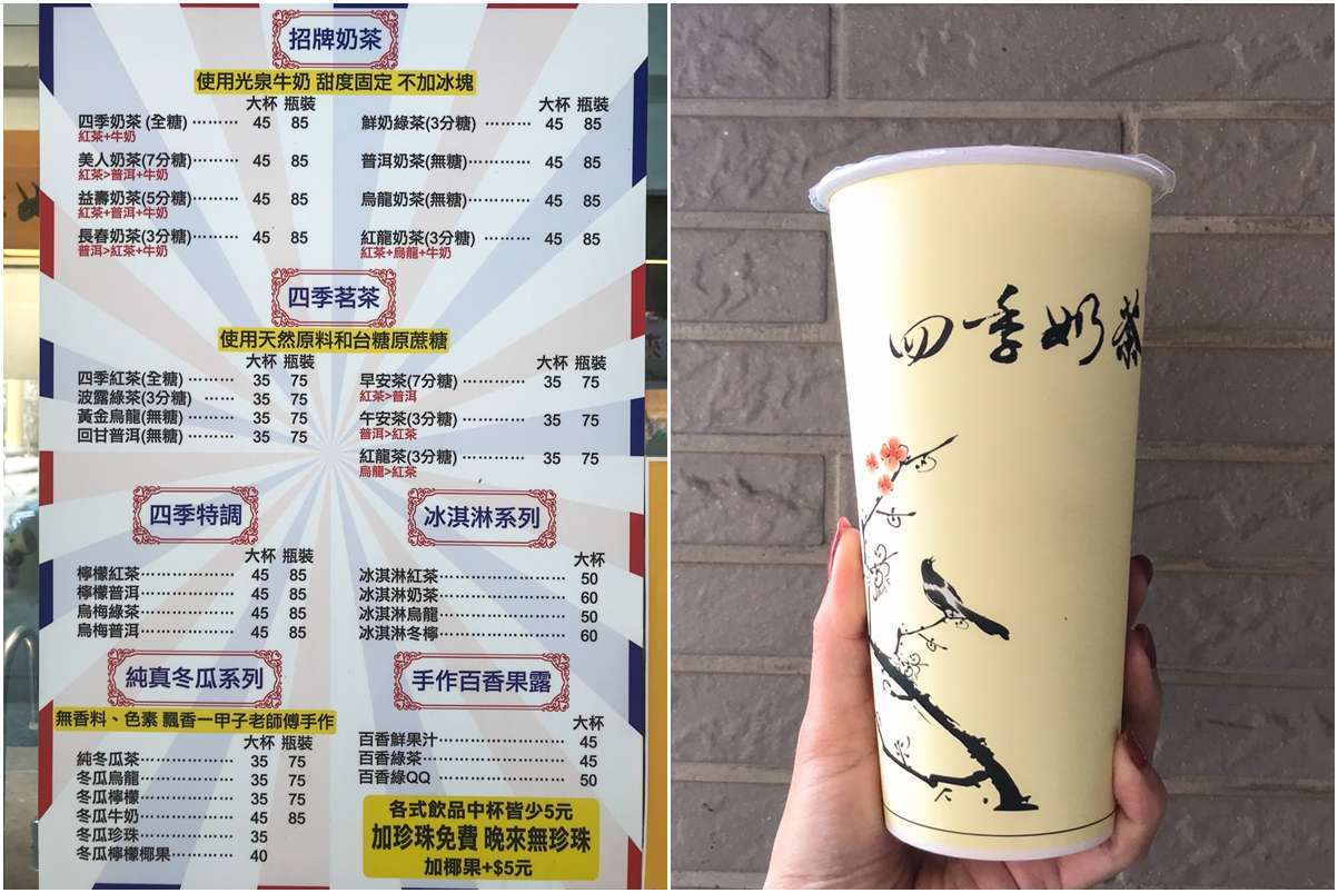 四季奶茶