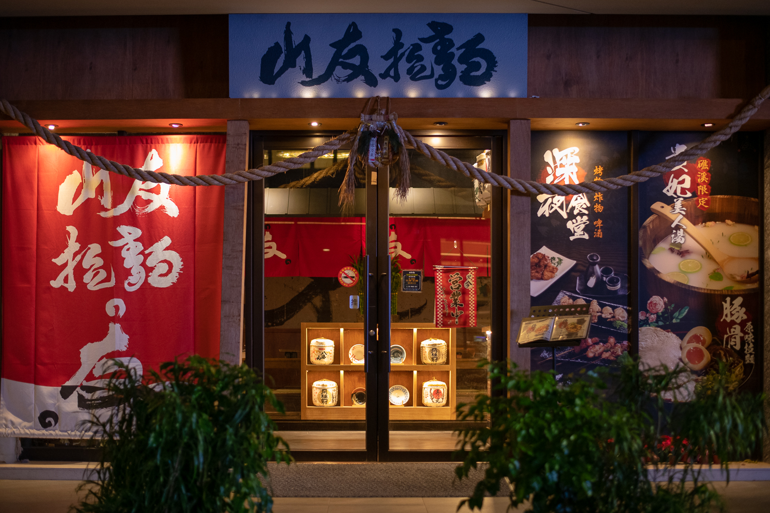 山友拉麵