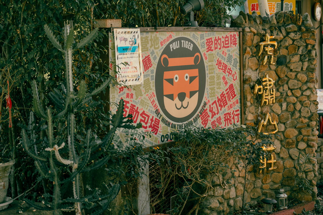 埔里虎嘯山莊