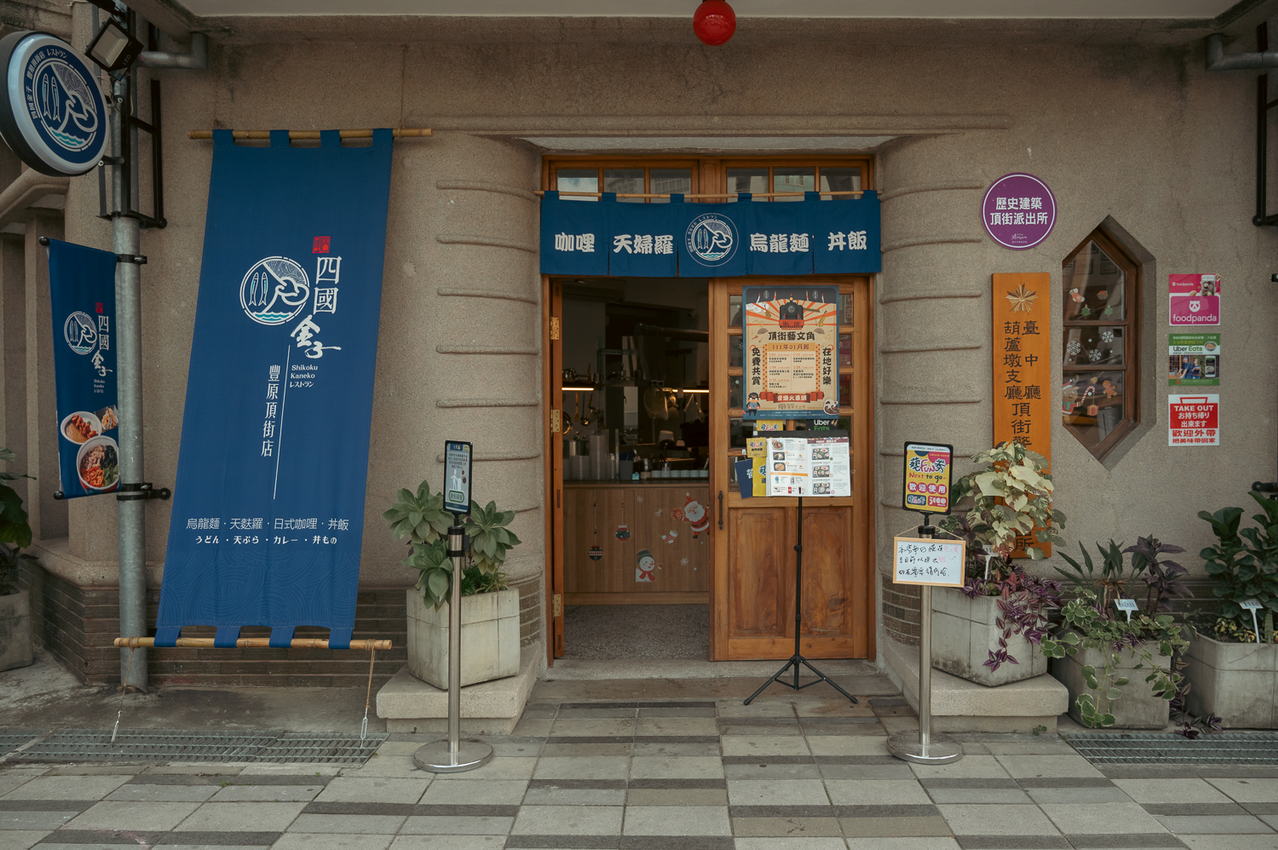 四國金子烏龍麵 豐原頂街店