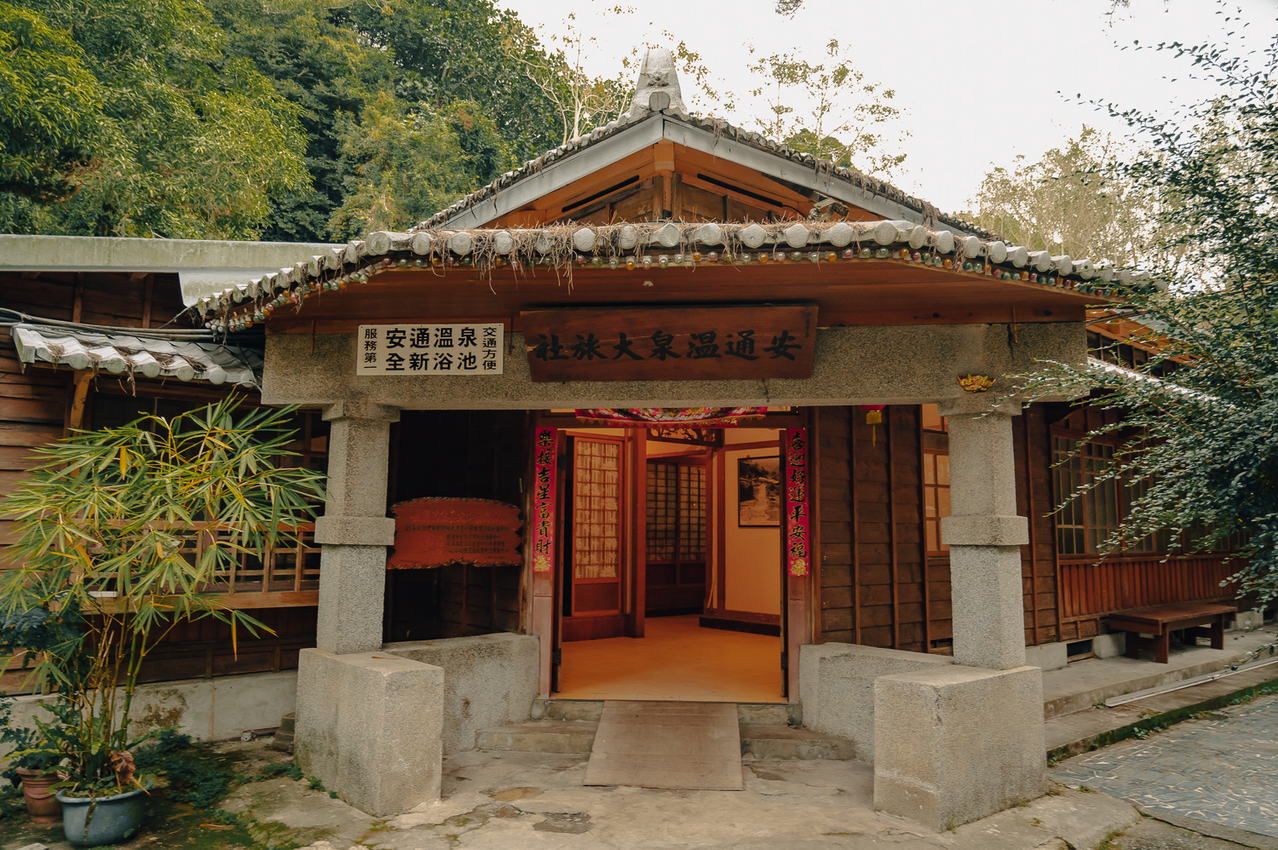 安通溫泉旅舍(日本警察廳招待所)