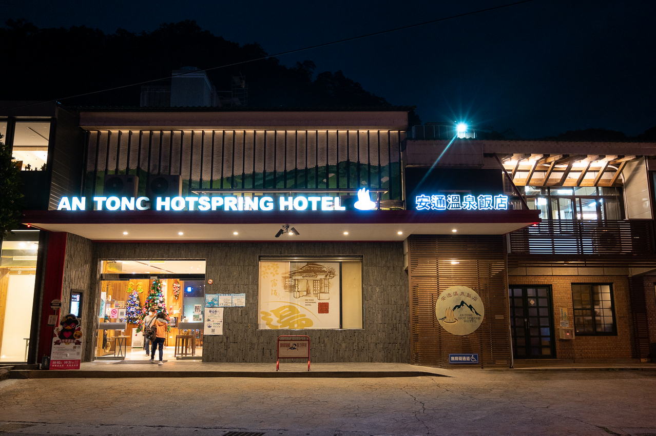 安通溫泉飯店