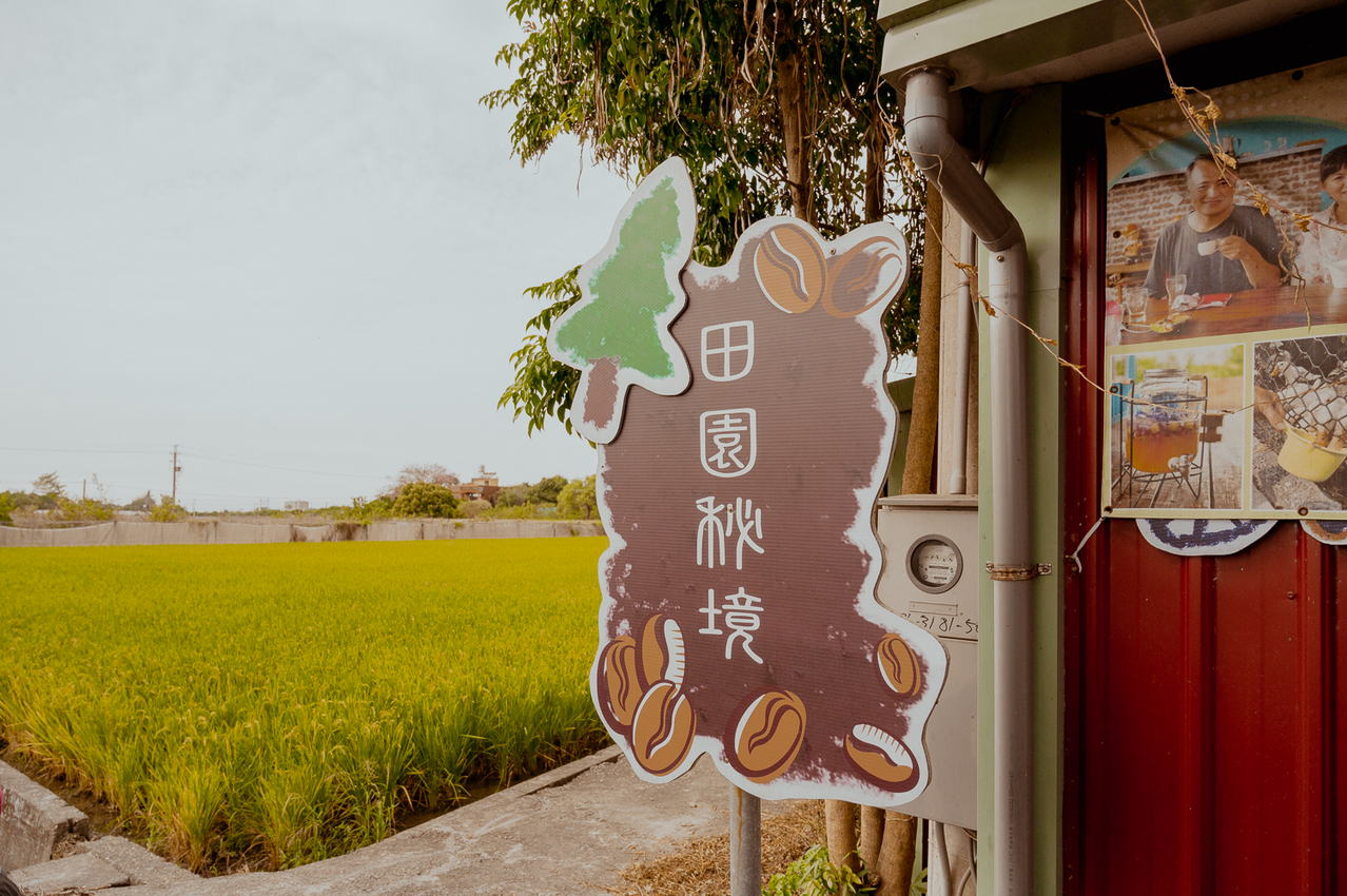 田園秘境休閒咖啡果園