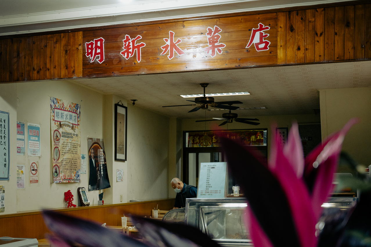 明新冰菓店