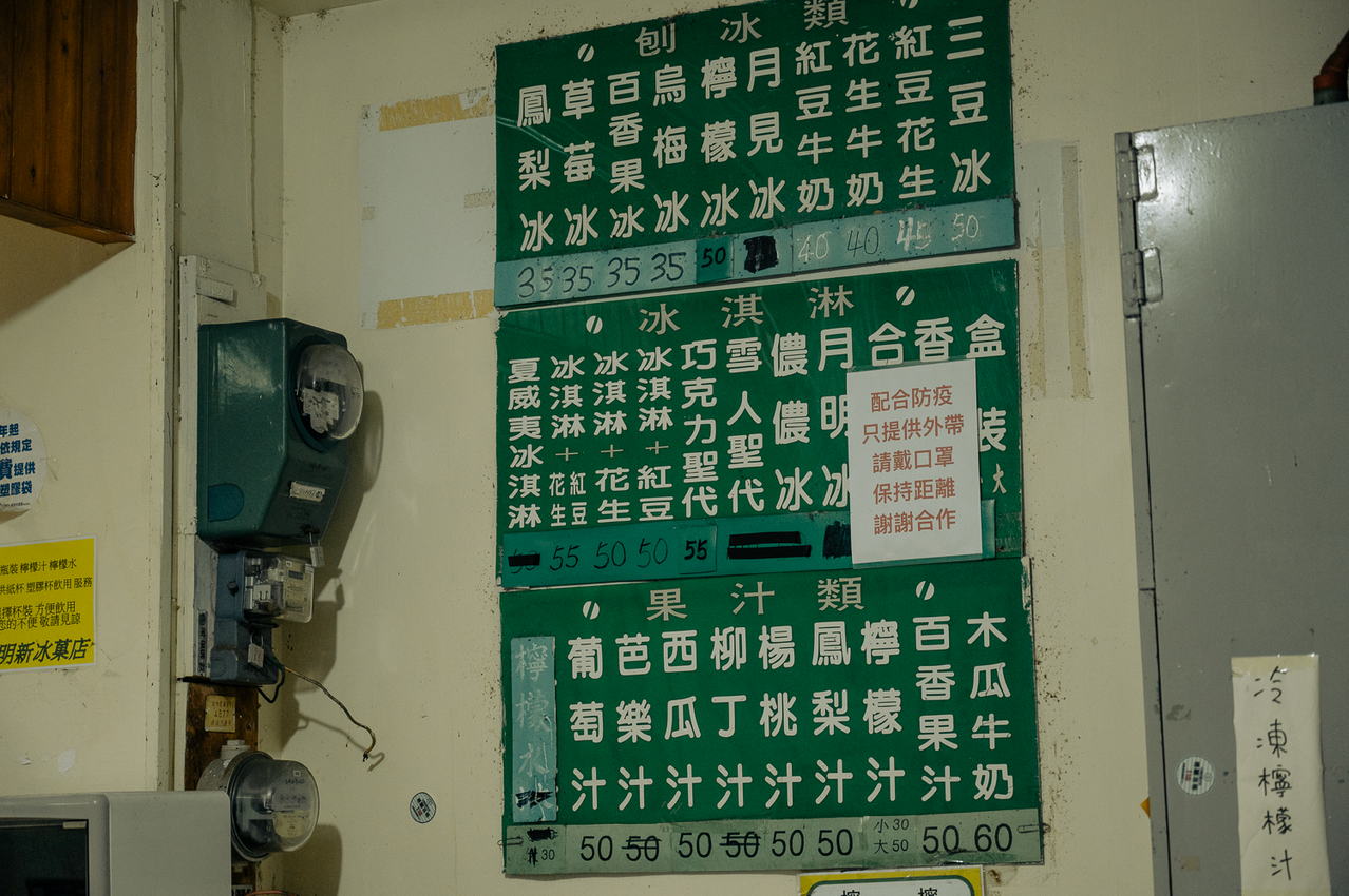 明新冰菓店菜單