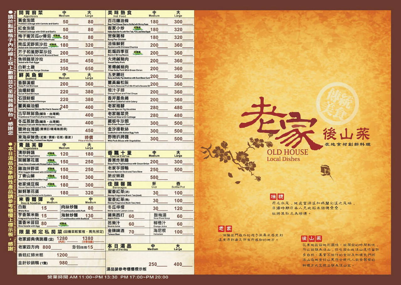 老家後山菜菜單