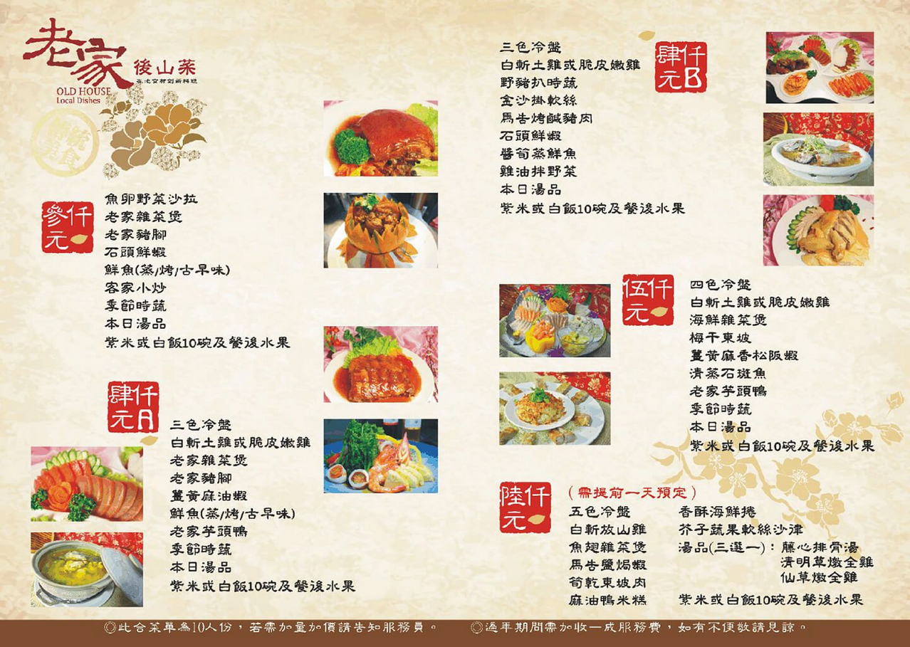 老家後山菜菜單