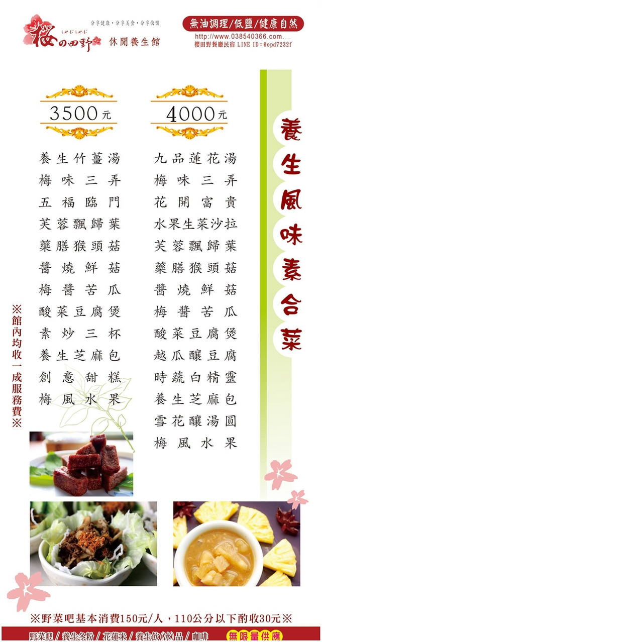 櫻田野休閒養生館 菜單