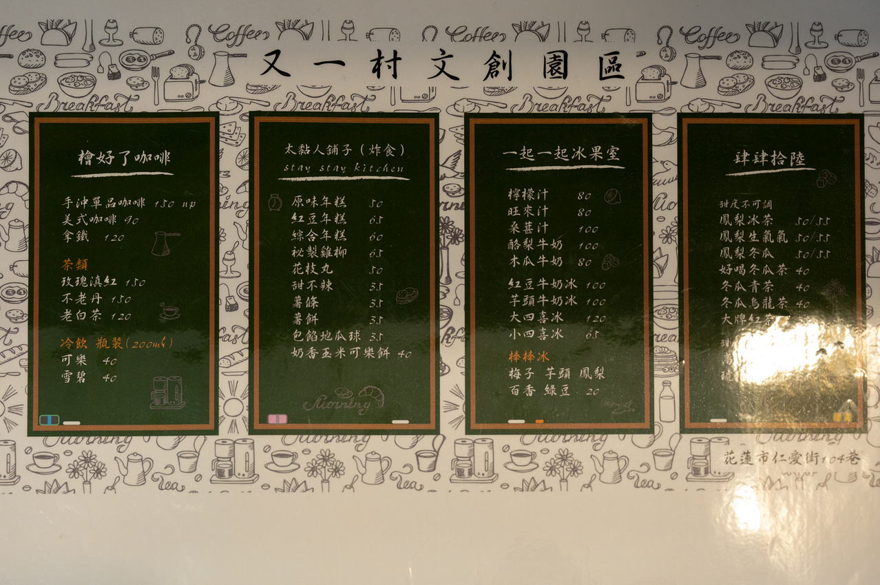 又一村文創園區菜單
