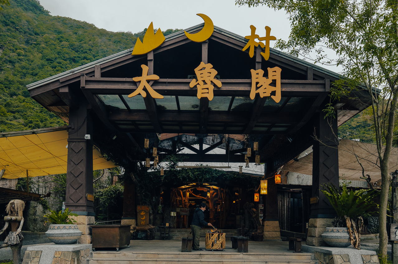 太魯閣山月村