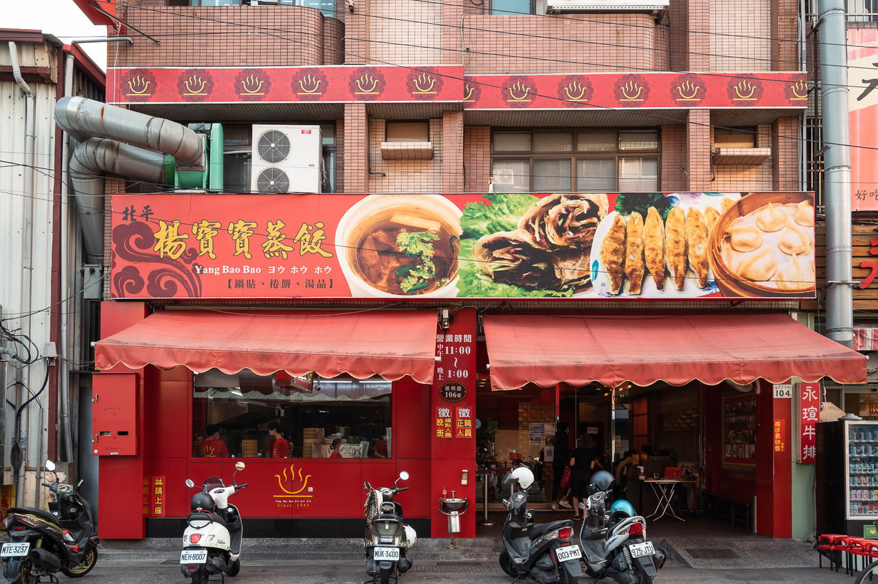 北平楊寶寶蒸餃總店