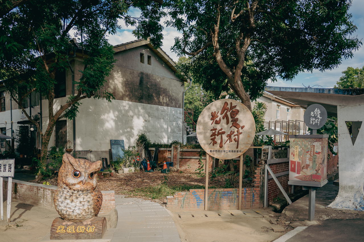 霧峰光復新村