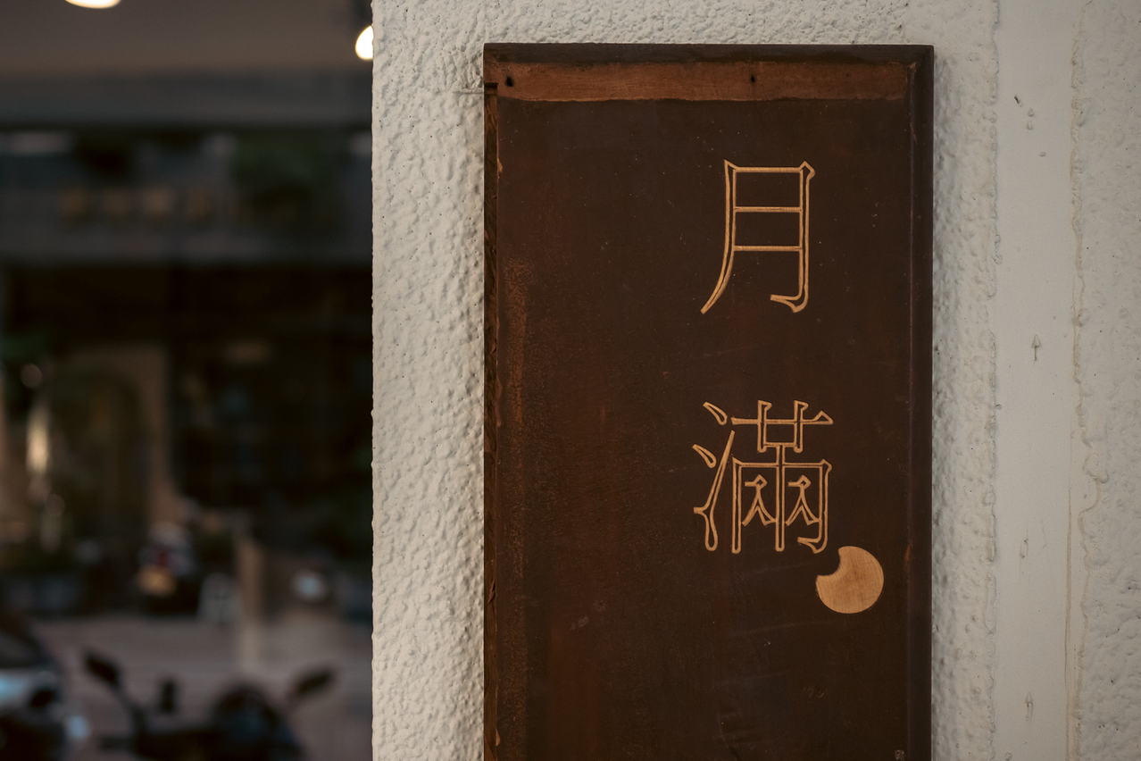 喫茶月滿